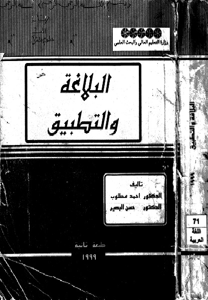 البلاغة والتطبيق